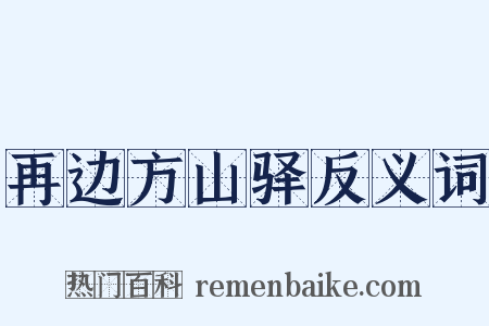 再边方山驿反义词是什么意思的图片